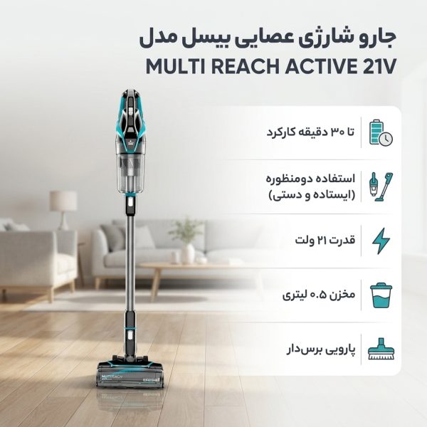 جارو شارژی عصایی بیسل مدل MULTI REACH ACTIVE 21V با باتری لیتیوم و قدرت مکش قابل تنظیم، مخزن 0.5 لیتری، پارویی برس‌دار با قابلیت جمع‌آوری زباله‌های ریز، نمایشگر شارژ باتری، قابلیت استفاده ایستاده و دستی و زمان کارکرد تا 30 دقیقه - نمای 1