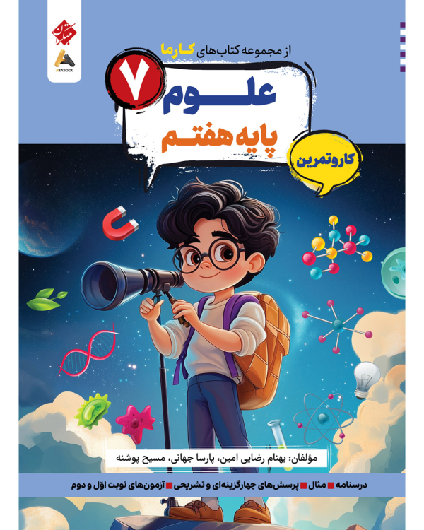 کتاب کار و تمرین علوم هفتم کارما
