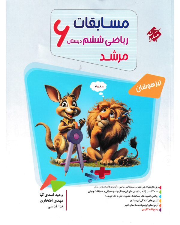 کتاب ریاضی ششم مرشد