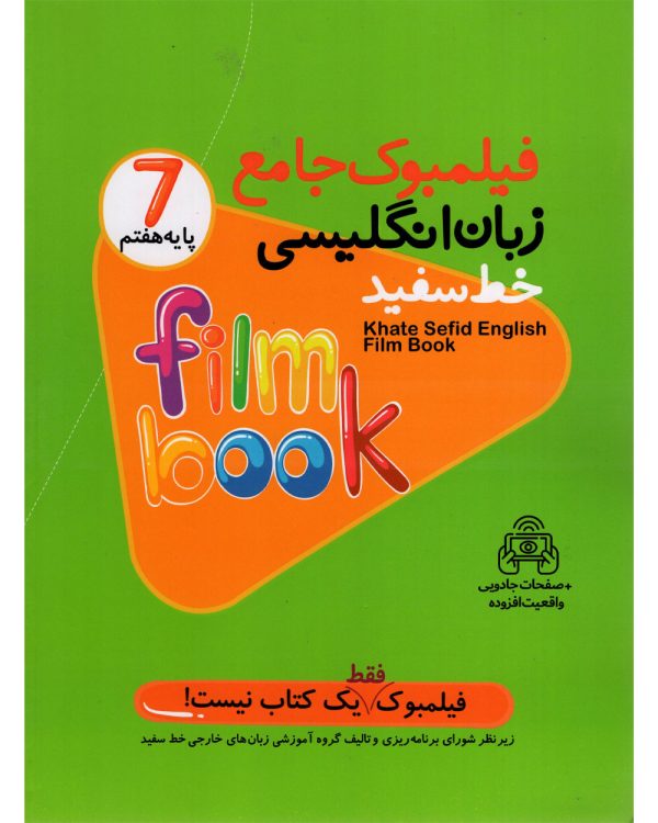 کتاب فیلمبوک جامع زبان انگلیسی پایه هفتم