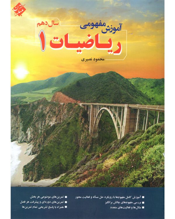 کتاب آموزش مفهومی ریاضی دهم
