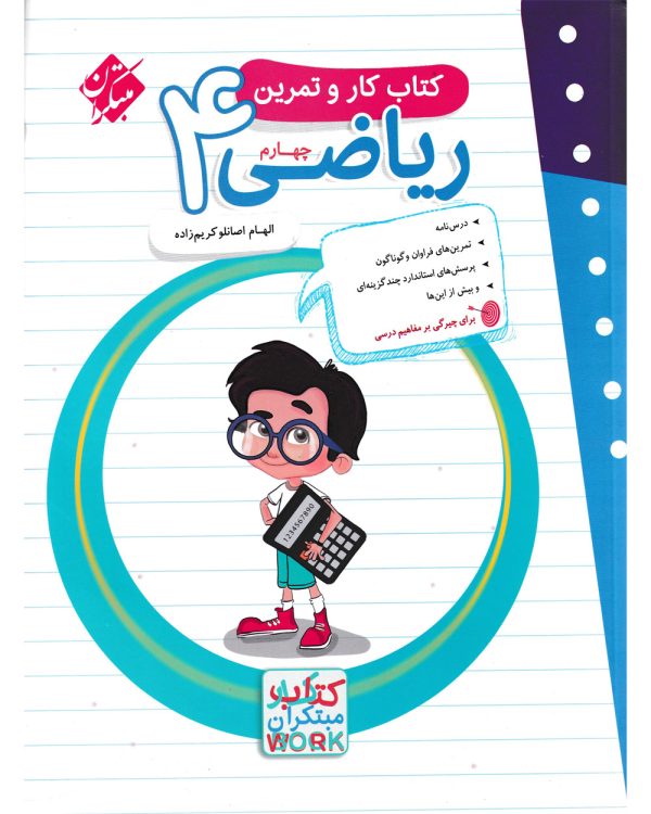 کتاب کار و تمرین ریاضی چهارم