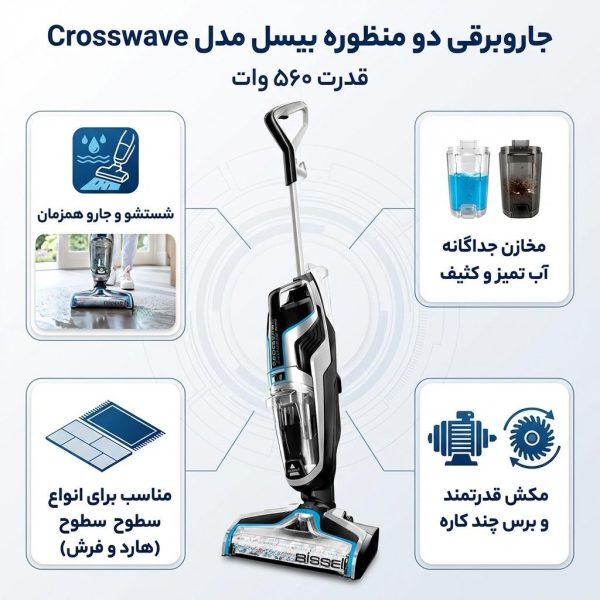 جاروبرقی 560 وات بیسل مدل Crosswave - نمای 1