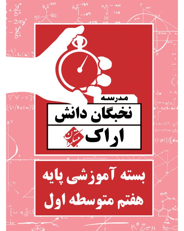 بسته آموزشی آزمون پایه هفتم متوسطه اول نخبگان دانش