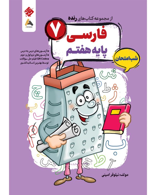کتاب فارسی هفتم شب امتحان رنده .